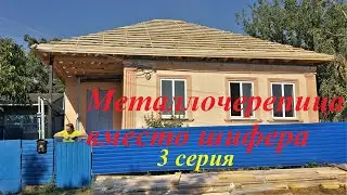 #88 Ремонт крыши. Замена стропильной системы в частном доме.