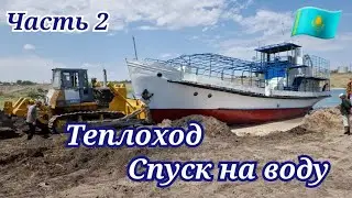 Советский теплоход спуск на воду.2Часть.