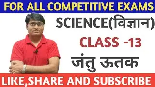 science class -13 जंतु ऊतक #railway #rpf #groupd #ntpc #alp #technician
