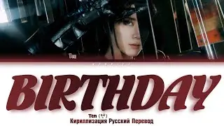 TEN 'Birthday' (рус саб) РУССКИЙ ПЕРЕВОД