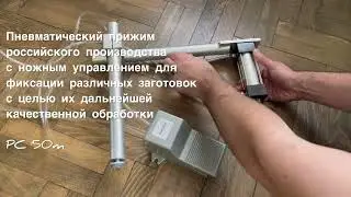 Прижимное устройство с ножным управлением