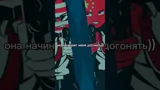 смысл этого видео?? не знаю)) #countryhumans