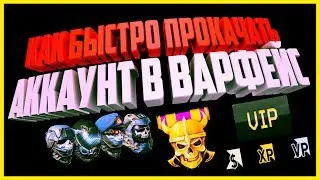 WARFACE | КАК БЫСТРО ПРОКАЧАТЬ АККАУНТ ДО 90 РАНГА | VIP БЕСПЛАТНО НА 25 ДНЕЙ