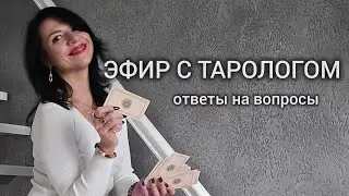 ЭФИР С ТАРОЛОГОМ расклады таро, ответы на вопросы