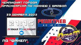 ГЛОНАСС  -  АТЛАНТ КФХ ЛД ФАКЕЛ (21.12.2022  