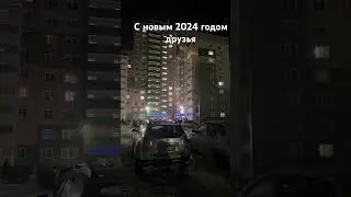 С Новым годом друзья и подписчики