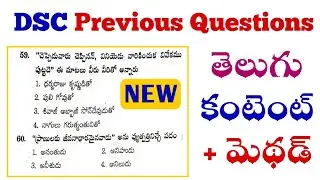 DSC|TRT|TeluguPractice questions|tet telugu|dsc telugu bits|తెలుగు క్లాసెస్ ప్రీవియస్ ప్రశ్నలు