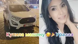 Купила машину наконец то 🎉🎉🎉🎉