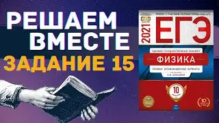 ФИЗИКА ЕГЭ 2021 | РЕШАЕМ ВМЕСТЕ | ЗАДАНИЕ 15