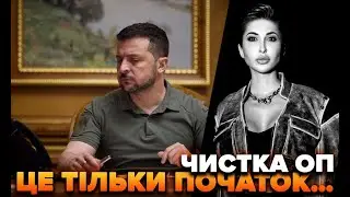 Чистка ОП це тільки початок…