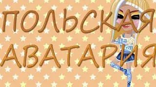 ПОЛЬСКАЯ АВАТАРИЯ | Меня никто не понял :с