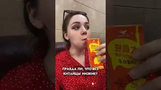Какое ваше мнение на счет среднего роста в Китае? Мое у мужчин -171, у женщин -162