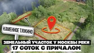 Земельный участок у Москвы - реки 17 соток с причалом | Каменное Тяжино