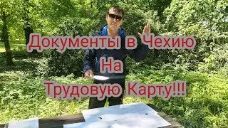 ЧЕХИЯ!ДОКУМЕНТЫ НА ТРУДОВУЮ КАРТУ!!!