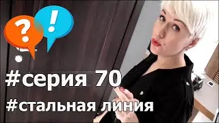 Двери Серии 70 - Стальная Линия