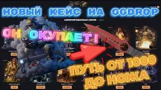 НОВЫЙ КЕЙС НА GGDROP - ИМБА? ПУТЬ ОТ 1000 РУБЛЕЙ ДО НОЖА!
