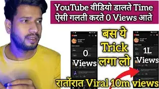 YouTube वीडियो Upload करते Time ऐसी गलती न करे ( बस ये Trick लगा लो Viral)#sameertechsameerpktech