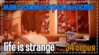 Life Is Strange # Макс сломала реальности # 34 серия