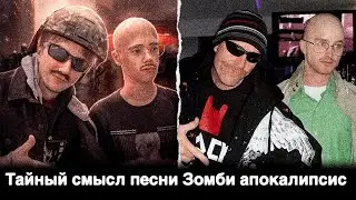Тайный смысл песни Зомби апокалипсис (Серега пират & qeqoqeq)