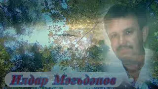 Сөюләрем көзге гөлләр кебек....Илдар Мәгъдәнов