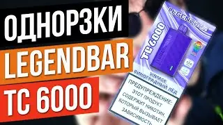 Одноразки Kangvape SMOD Legendbar TC6000 Disposable Vapes. Новогодний сюрприз!