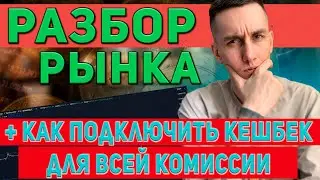КАК ПОДКЛЮЧИТЬ ВОЗВРАТ КОМИССИИ НА ЛЮБОЙ БИРЖЕ + РАЗБОР РЫНКА КРИПТОВАЛЮТ | @CryptoMafiaScalp