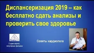 Как бесплатно сдать анализы – диспансеризация 2019