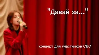Выступление перед участниками СВО/Искусство как терапия/ДАВАЙ ЗА... СПб 24г