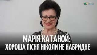 Марія Катаной: “Людині потрібен мир, щоб співати зі спокійним серцем”