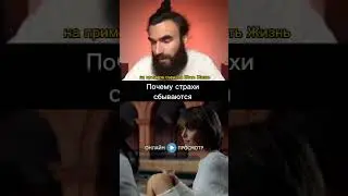 Почему страхи сбываются