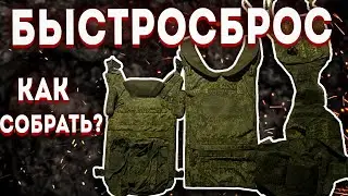 БЫСТРОСБРОС БРОНЕЖИЛЕТА КАК СОБРАТЬ 6Б45