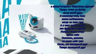 и я такой пау-пау-пау {TEXT}