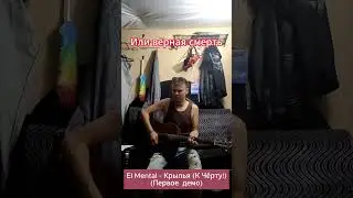 #shorts  #elmental #demo акустическое демо К чёрту ваши крылья