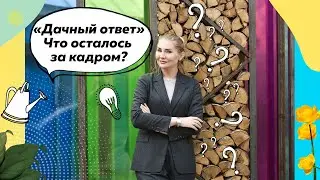 Дачный ответ эфир 11.10.2020 | Интервью с героем | Что осталось за кадром? | Куб-беседка