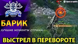 БАРИК - ЛУЧШИЕ МОМЕНТЫ СТРИМА WOT