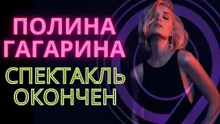 Полина Гагарина - Спектакль окончен (КАВЕР) на гитаре