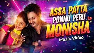 Naan Assa Patta Ponnu Peru Monisha ( Music Video) - A.C. Dhinakaran - K Deepak Menon - Gana Dinesh
