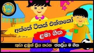 Akke Tikak Ennako | අක්කේ ටිකක් එන්නකෝ | සිංහල ළමා ගීත | Sinhala Lama Geetha | Sinhala Kids Songs