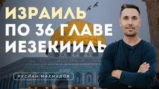 Израиль по 36 главе Иезекииль