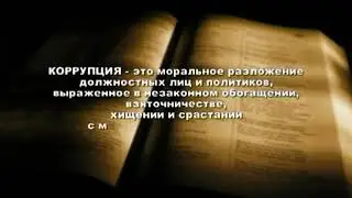КОРУПЦИЯ КАРАТУЗСКИЙ РАЙОН