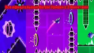 Все официальные Harder уровни с 3 монетами | Geometry Dash