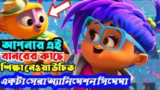 Animation movie explained in bangla | Vivo 2021 movie explained in bangla  | Cinemar story