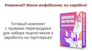 Новинка! Готовый комплект для набора подписчиков и заработка в Интернете 