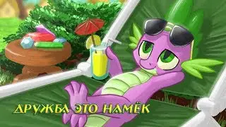 Комикс MLP - Дружба это Намёк / Friendship is Innuendo часть первая