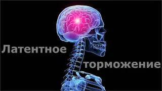 Латентное торможение
