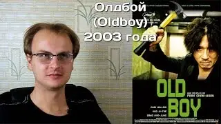Олдбой 2003: MoovieДиван