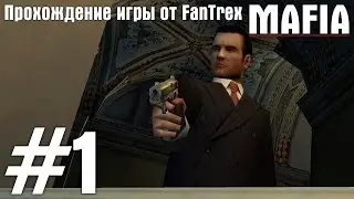 Прохождение Mafia: The City of Lost Heaven: Миссия #1 - Невозможно отказаться