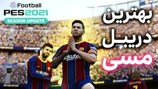 😎 مثل لئو مسی دریبل بزن - PES 2021