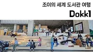 45. 덴마크 오르후스시립도서관, Dokk1