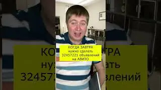 КОГДА НУЖНО СДЕЛАТЬ 321314 ОБЪЯВЛЕНИЙ НА АВИТО